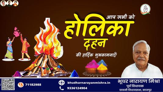 भूधर नारायण मिश्रा-बुराई पर अच्छाई की जीत की प्रतीक  होलिका दहन की सभी को हार्दिक शुभकामनाएं
