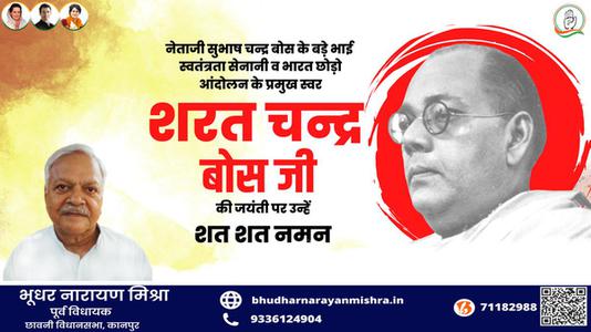 भूधर नारायण मिश्रा-सरत चंद्र बोस जी  की जयंती पर कोटि कोटि नमन