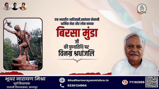 भूधर नारायण मिश्रा-महान योद्धा बिरसा मुन्डा जी   की पुण्यतिथि पर  विनम्र श्रद्धांजलि