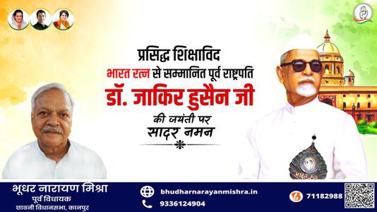भूधर नारायण मिश्रा-डॉ. जाकिर हुसैन जी की जयंती   पर शत शत नमन