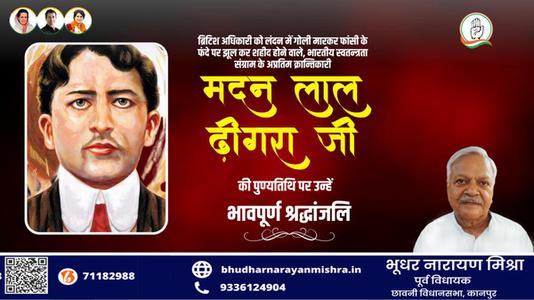 भूधर नारायण मिश्रा-मदनलाल ढींगरा जी की पुण्यतिथि   पर विनम्र श्रद्धांजलि