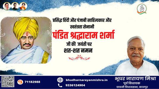 भूधर नारायण मिश्रा-पंडित श्रद्धाराम शर्मा जी की जयंती    पर शत शत नमन
