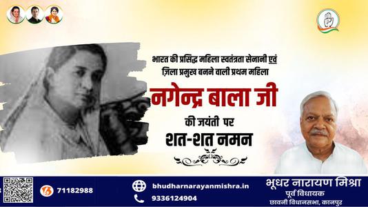 भूधर नारायण मिश्रा-नागेन्द्र बाला जी की जयंती    पर शत शत नमन