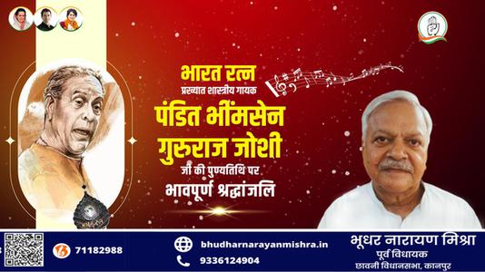 भूधर नारायण मिश्रा-पंडित भीमसेन गुरुराज जोशी जी  की पुण्यतिथि पर विनम्र श्रद्धांजलि