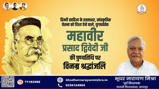 भूधर नारायण मिश्रा-महावीर प्रसाद द्विवेदी जी  की पुण्यतिथि पर विनम्र श्रद्धांजलि