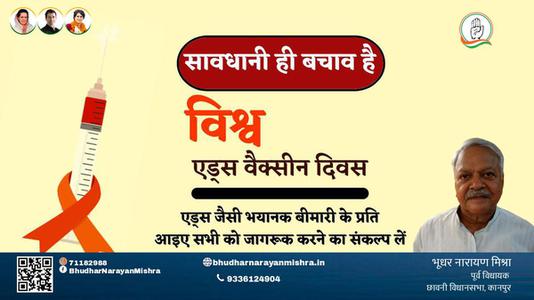 भूधर नारायण मिश्रा-विश्व एड्स वैक्सीन दिवस  विश्व एड्स वैक्सीन दिवस  सावधानी ही बचाओ