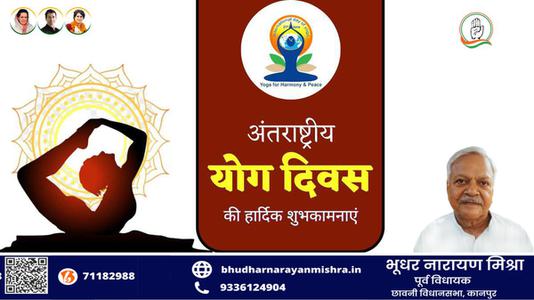 भूधर नारायण मिश्रा-भारतीय संस्कृति की अनमोल धरोहर है योग   अंतर्राष्ट्रीय योग दिवस की हार्दिक शुभकामनाएं