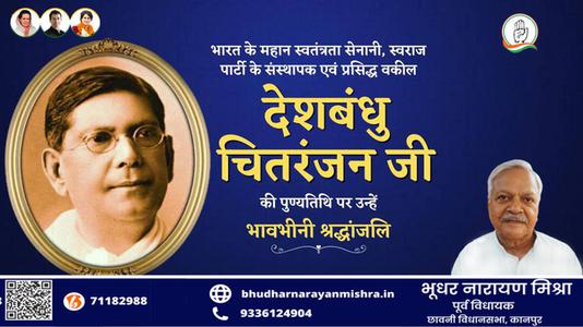 भूधर नारायण मिश्रा-देशबंधु चितरंजन जी   की पुण्यतिथि पर विनम्र श्रद्धांजलि