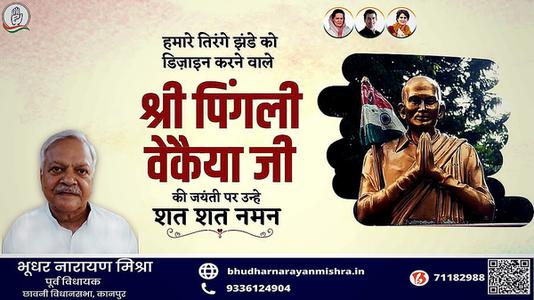 भूधर नारायण मिश्रा-भारतीय राष्ट्रीय ध्वज की रूपरेखा के निर्माता पिंगली वैंकेया   जी की जयंती पर सादर नमन