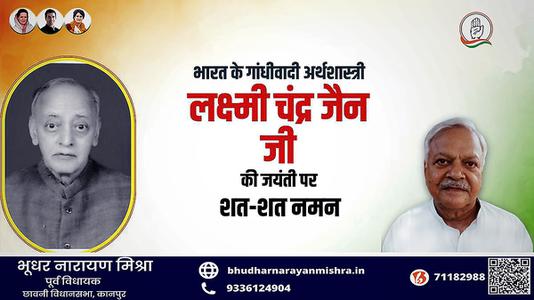 भूधर नारायण मिश्रा-लक्ष्मी चन्द्र जैन  जी की जयंती    पर शत-शत नमन