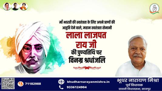 भूधर नारायण मिश्रा-लाला लाजपत राय जी की पुण्यतिथि  पर विनम्र श्रद्धांजलि