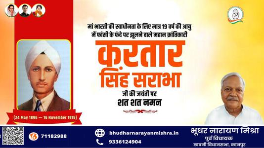 भूधर नारायण मिश्रा-करतार सिंह सराभा जी  की जयंती पर  शत् शत् नमन