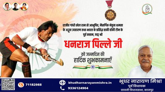 भूधर नारायण मिश्रा-धनराज पिल्लै जी   को जन्मदिन की हार्दिक मंगलकामनाएं