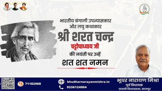 भूधर नारायण मिश्रा-शरत चंद्र चटोपाध्याय जी   की जयंती पर  कोटि कोटि नमन