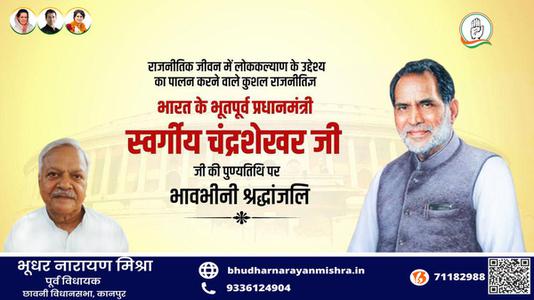 भूधर नारायण मिश्रा-चंद्रशेखर सिंह जी की पुण्यतिथि   पर विनम्र श्रद्धांजलि
