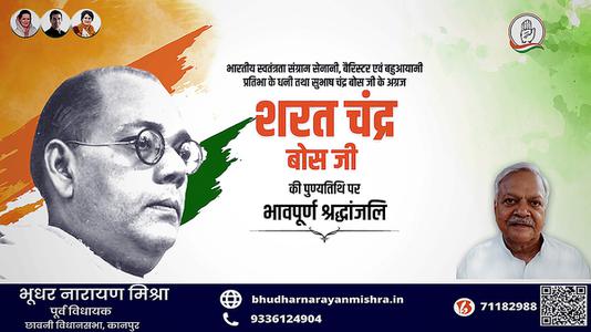 भूधर नारायण मिश्रा-शरत चंद्र बोस जी की पुण्यतिथि   पर  विनम्र श्रद्धांजलि