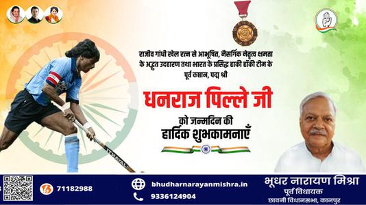 भूधर नारायण मिश्रा-धनराज पिल्लै जी   को जन्मदिन की हार्दिक मंगलकामनाएं