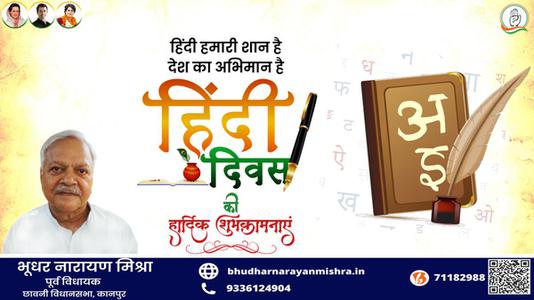 भूधर नारायण मिश्रा-हिंदी दिवस की   सभी देशवासियो को शुभकामनाएं