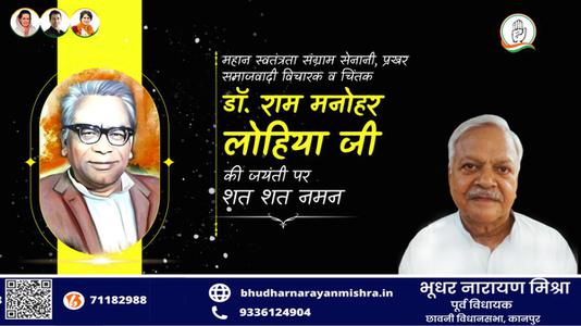 भूधर नारायण मिश्रा-डॉ राम मनोहर लोहिया जी की जयंती   पर शत शत नमन