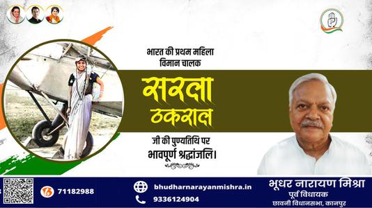 भूधर नारायण मिश्रा- सरला ठकराल जी  की पुण्यतिथि पर विनम्र श्रद्धांजलि