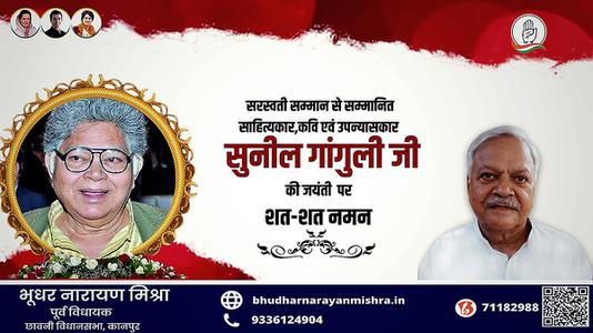 भूधर नारायण मिश्रा-सुनील गांगुली जी के जयंती    पर शत शत नमन