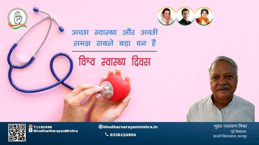 भूधर नारायण मिश्रा-सर्वे भवन्तु सुखिनः सर्वे सन्तु निरामया!! विश्व स्वास्थ्य दिवस  विश्व स्वास्थ्य दिवस के अवसर पर सभी देशवासियों के उत्तम स्वास्थ्य की मंगलकामना