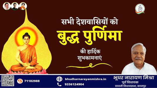भूधर नारायण मिश्रा-बुद्ध पूर्णिमा   के पावन अवसर पर सभी को हार्दिक शुभकामनाएं