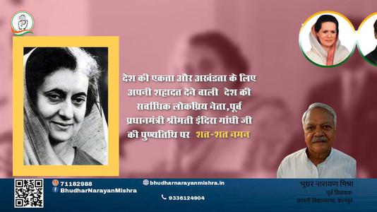 भूधर नारायण मिश्रा-देश की प्रथम एवं एकमात्र महिला प्रधानमंत्री, आयरन लेडी  इंदिरा गाँधी पुण्यतिथि  इंदिरा गाँधी जी की जयंती पर कोटिश: नमन