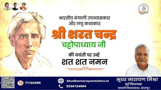 भूधर नारायण मिश्रा-शरत चंद्र चटोपाध्याय जी   की जयंती पर  कोटि कोटि नमन