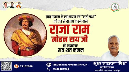 भूधर नारायण मिश्रा-राजा राम मोहन राय जी की   जयंती पर शत-शत नमन