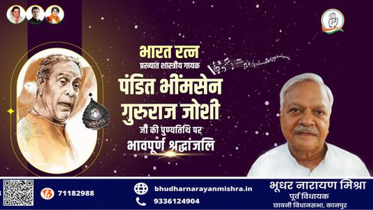 भूधर नारायण मिश्रा-पंडित भीमसेन गुरुराज जोशी जी  की पुण्यतिथि पर विनम्र श्रद्धांजलि