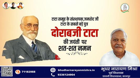 भूधर नारायण मिश्रा-सर दोराबजी टाटा जी   की जयंती पर उन्हें कोटि कोटि नमन