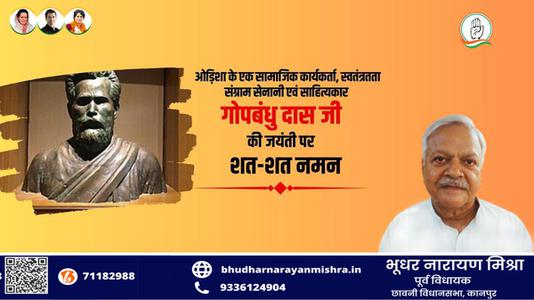 भूधर नारायण मिश्रा-प्रसिद्ध स्वतंत्रता सेनानी,पत्रकार,कवि गोपबंधु दास जी की  जयंती पर शत-शत नमन