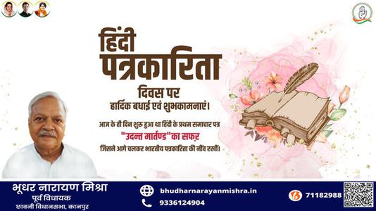 भूधर नारायण मिश्रा-हिंदी पत्रकारिता दिवस की   आप सभी देशवासियों को हार्दिक शुभकामनायें