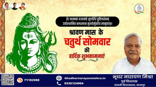 भूधर नारायण मिश्रा-श्रावण मास के चौथे सोमवार   की हार्दिक शुभकामाएं