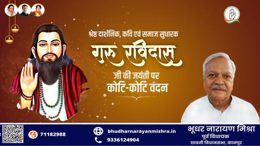 भूधर नारायण मिश्रा-गुरु रविदास जी की जयंती   पर  शत शत नमन
