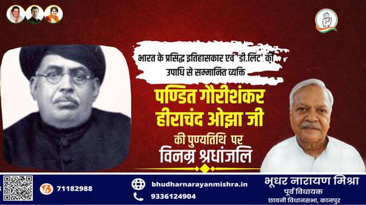 भूधर नारायण मिश्रा-भारत के प्रसिद्ध इतिहासकार गौरीशंकर हीराचंद ओझा  की पुण्यतिथि पर विनम्र श्रधांजलि