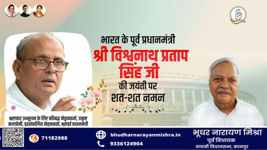 भूधर नारायण मिश्रा-भारत गणराज्य के ‌‌दसवे क्रम के (७वें व्यक्ति) प्रधानमंत्री विश्वनाथ प्रताप सिंह जी   की जयंती पर शत शत  नमन