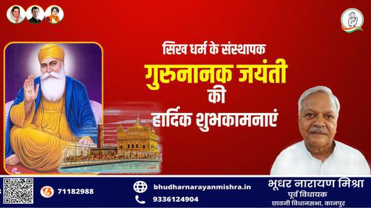 भूधर नारायण मिश्रा-गुरुनानक जयंती की  सभी देशवासियों को शुभकामनाएं