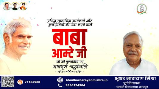 भूधर नारायण मिश्रा-बाबा आमटे जी की पुण्यतिथि  पर विनम्र श्रद्धांजलि।
