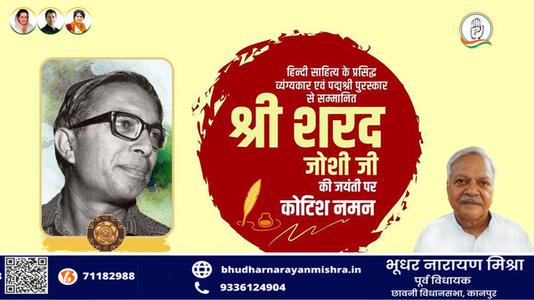 भूधर नारायण मिश्रा-पद्म श्री से सम्मानित श्री शरद जोशी जी  की जयंती पर शत शत नमन