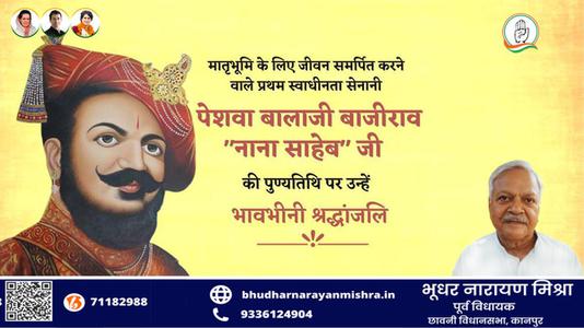 भूधर नारायण मिश्रा-पेशवा बालाजी बाजीराव नाना साहब जी   की पुण्यतिथि पर विनम्र श्रद्धांजलि