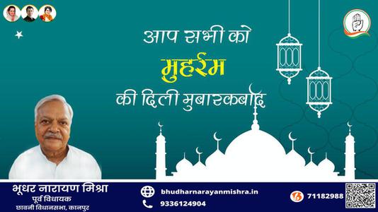 भूधर नारायण मिश्रा-मुहर्रम  की सभी देशवासियो को हार्दिक बधाई