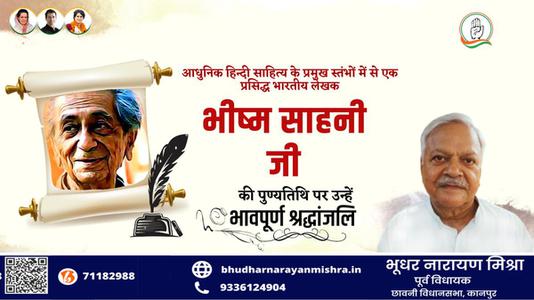 भूधर नारायण मिश्रा-भिस्म साहनी जी  की पुण्यतिथि पर विनम्र श्रद्धांजलि