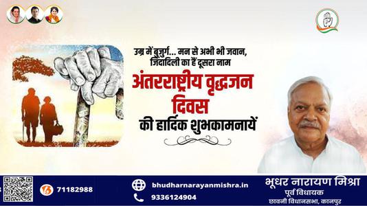 भूधर नारायण मिश्रा-अंतराष्ट्रीय वृद्धजन दिवस की   आप सभी राष्ट्रवासियों को हार्दिक शुभकामनाएं