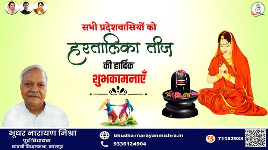 भूधर नारायण मिश्रा-हरतालिका तीज की आप सभी देशवासियों को   हार्दिक शुभकामनाएं
