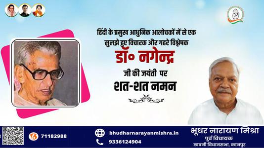 भूधर नारायण मिश्रा-डॉक्टर नागेन्द्र जी की जयंती   पर शत-शत नमन