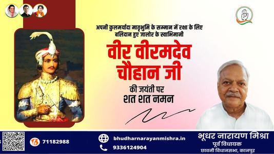 भूधर नारायण मिश्रा-वीर वीरमदेव चौहान जी  के बलिदान दिवस पर विनम्र श्रद्धांजलि