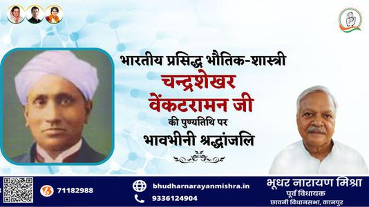 भूधर नारायण मिश्रा-चन्द्र शेखर वेंकट रमण जी की   पुण्यतिथि पर विनम्र श्रद्धांजलि