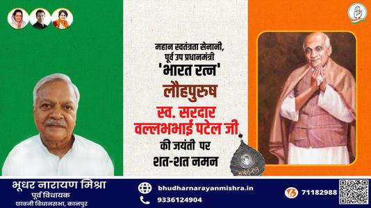 भूधर नारायण मिश्रा-राष्ट्रीय एकता एवं अखंडता के प्रतिपालक लौहपुरुष   सरदार  वल्लभभाई पटेल की जयंती पर सादर अभिनंदन